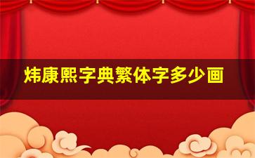 炜康熙字典繁体字多少画