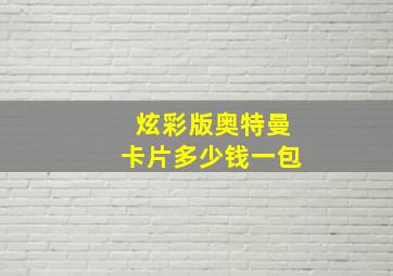 炫彩版奥特曼卡片多少钱一包