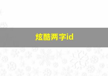 炫酷两字id