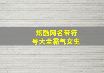 炫酷网名带符号大全霸气女生