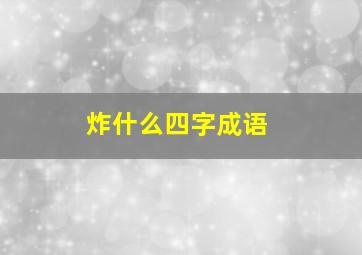 炸什么四字成语