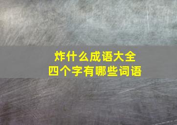 炸什么成语大全四个字有哪些词语