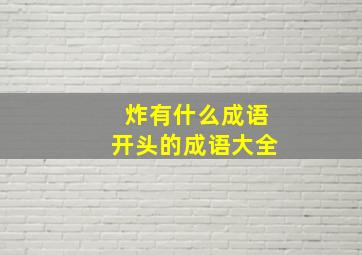 炸有什么成语开头的成语大全