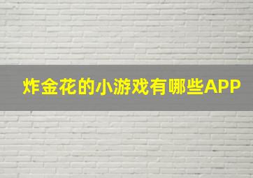 炸金花的小游戏有哪些APP