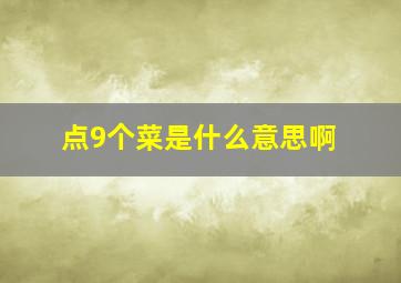 点9个菜是什么意思啊