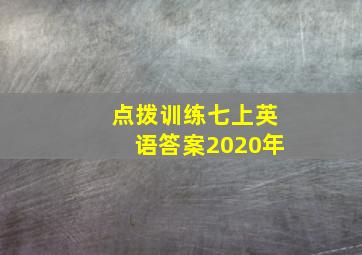 点拨训练七上英语答案2020年