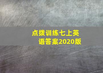 点拨训练七上英语答案2020版