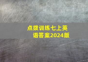 点拨训练七上英语答案2024版