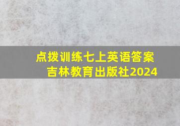 点拨训练七上英语答案吉林教育出版社2024