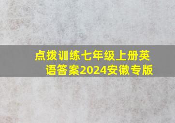 点拨训练七年级上册英语答案2024安徽专版