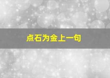 点石为金上一句