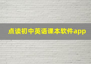 点读初中英语课本软件app