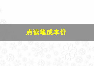 点读笔成本价