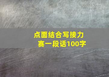 点面结合写接力赛一段话100字