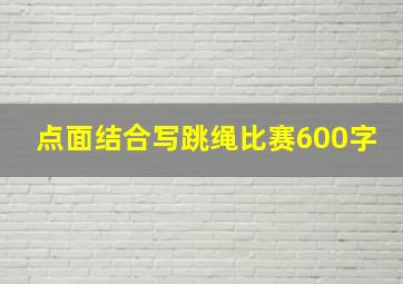 点面结合写跳绳比赛600字