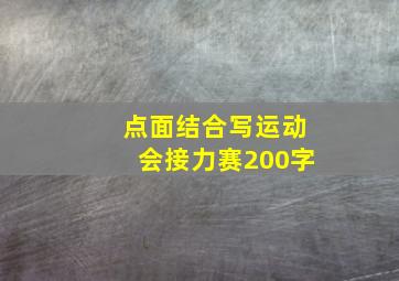 点面结合写运动会接力赛200字