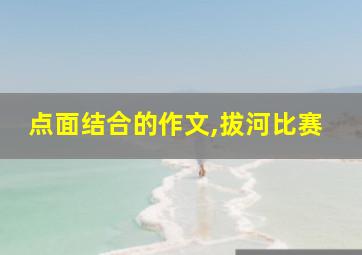 点面结合的作文,拔河比赛