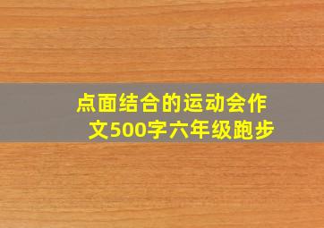 点面结合的运动会作文500字六年级跑步