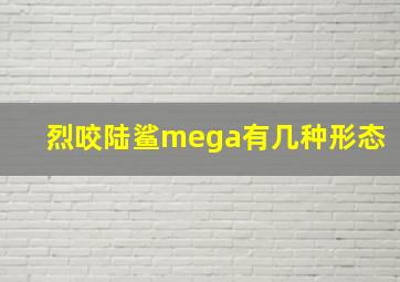 烈咬陆鲨mega有几种形态