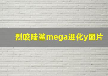 烈咬陆鲨mega进化y图片