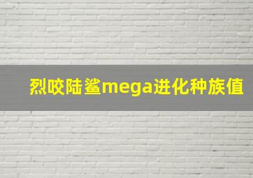 烈咬陆鲨mega进化种族值