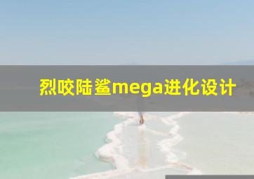 烈咬陆鲨mega进化设计