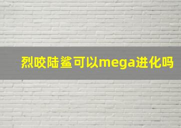 烈咬陆鲨可以mega进化吗