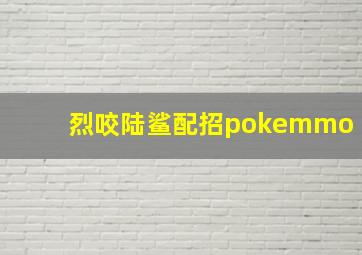 烈咬陆鲨配招pokemmo