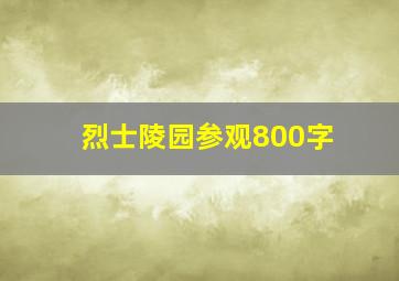 烈士陵园参观800字