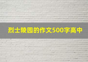 烈士陵园的作文500字高中