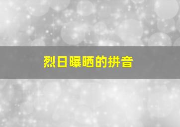 烈日曝晒的拼音