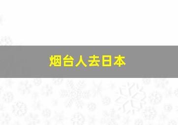 烟台人去日本