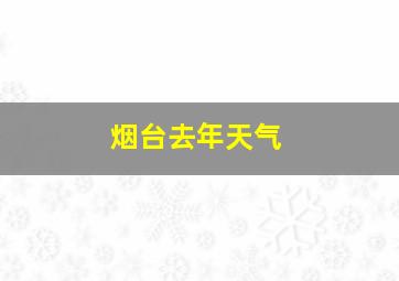 烟台去年天气