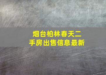 烟台柏林春天二手房出售信息最新