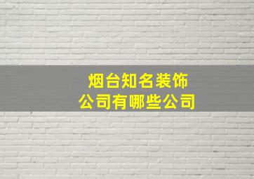 烟台知名装饰公司有哪些公司