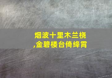 烟波十里木兰桡,金碧楼台倚绛霄