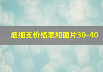 烟细支价格表和图片30-40