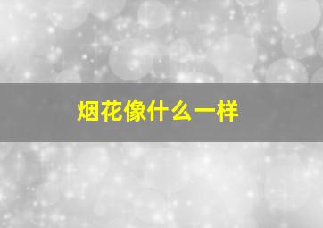 烟花像什么一样