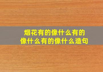 烟花有的像什么有的像什么有的像什么造句