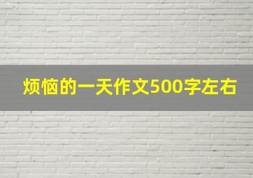 烦恼的一天作文500字左右