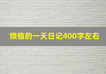 烦恼的一天日记400字左右