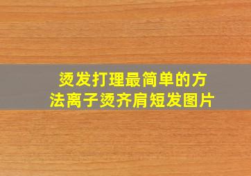 烫发打理最简单的方法离子烫齐肩短发图片