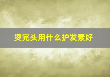 烫完头用什么护发素好