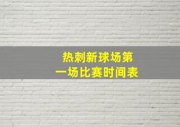 热刺新球场第一场比赛时间表