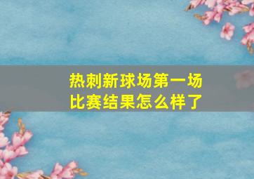 热刺新球场第一场比赛结果怎么样了