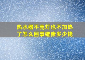 热水器不亮灯也不加热了怎么回事维修多少钱