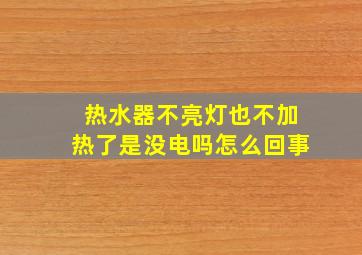 热水器不亮灯也不加热了是没电吗怎么回事