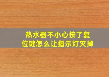 热水器不小心按了复位键怎么让指示灯灭掉