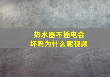 热水器不插电会坏吗为什么呢视频