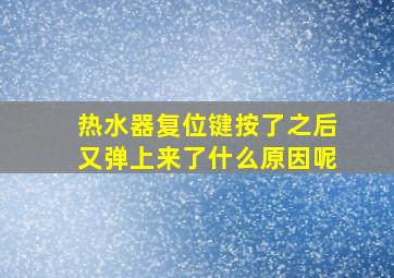 热水器复位键按了之后又弹上来了什么原因呢